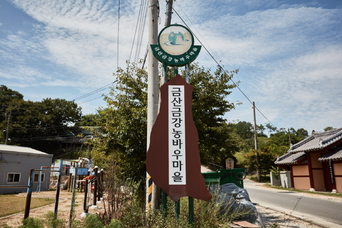 금강 농바우마을(농촌전통테마마을)